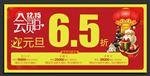 元旦会员日