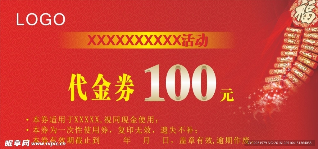 企业年会100元代金券