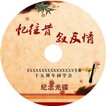 同学会光碟碟心设计