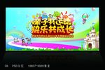 亲子运动会