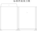档案袋刀模