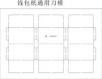 钱夹纸通用刀版