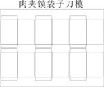 肉夹馍袋刀版