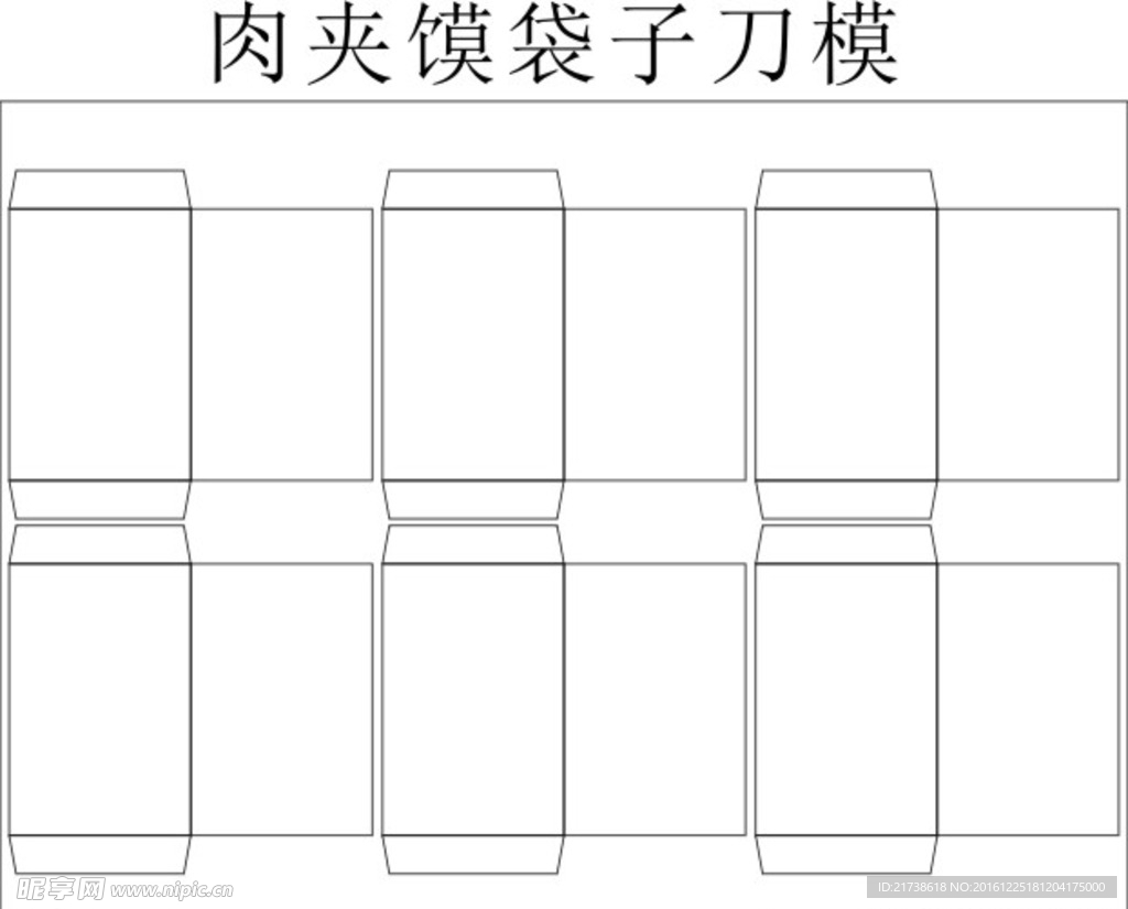 肉夹馍袋刀版