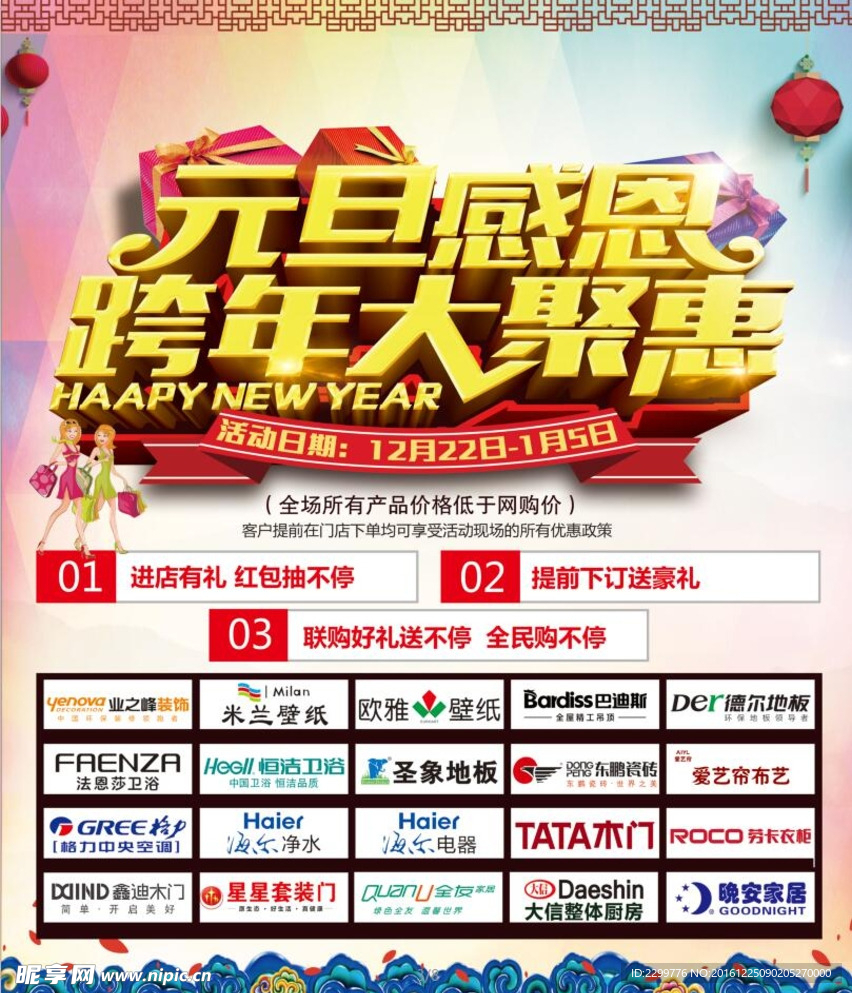 元旦感恩跨年大聚惠
