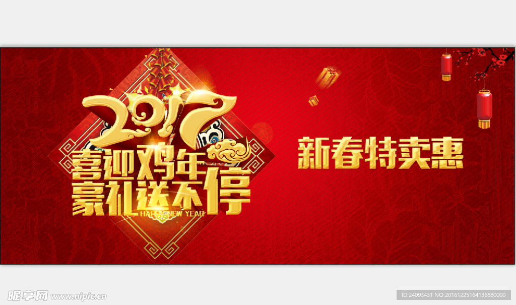 新春特卖惠