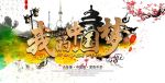 中国风我的中国梦宣传展板psd