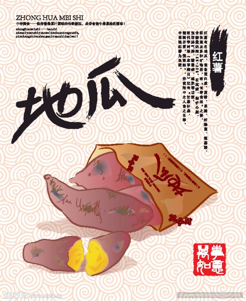 红薯（地瓜）
