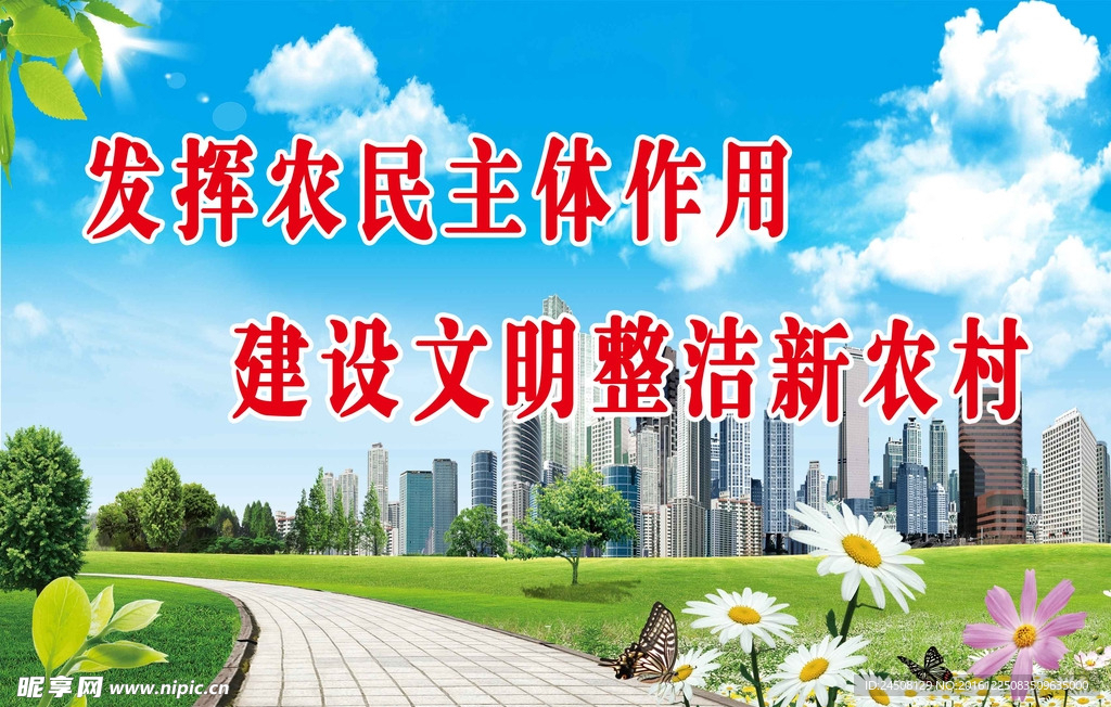 建设文明整治新农村