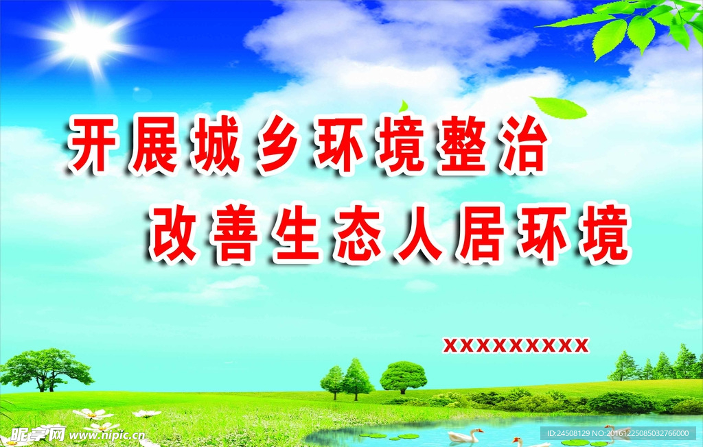 开展城乡环境整治