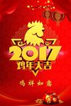 鸡年大吉海报2017