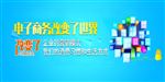 电子商务改变了世界