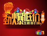 劲爆低价 生鲜特价周