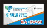 车辆通行证
