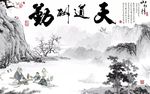 水墨中式国画天道酬勤山水背景墙