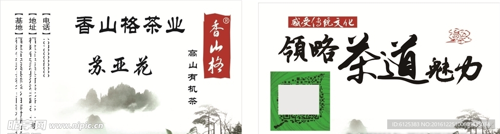 香山格茶叶