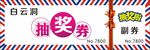 抽奖券 优惠券 现金券