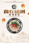 食在杭州美食海报