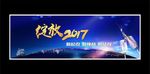 绽放2017