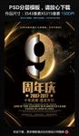 9周年庆