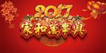 2017家和万事兴