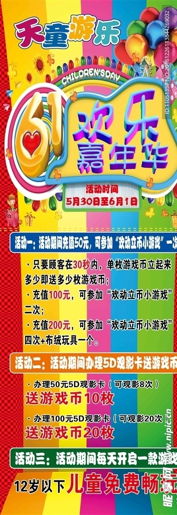 六一欢乐嘉年华