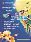 中秋活动海报设计