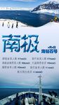南极邮轮促销海报