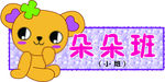 幼儿园门牌 科室牌 教室门牌