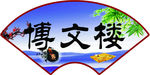 古典书香学校扇形牌牌门牌