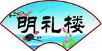 明礼楼 门牌