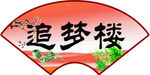 追梦楼