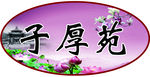 子厚苑