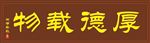 厚德载物木牌