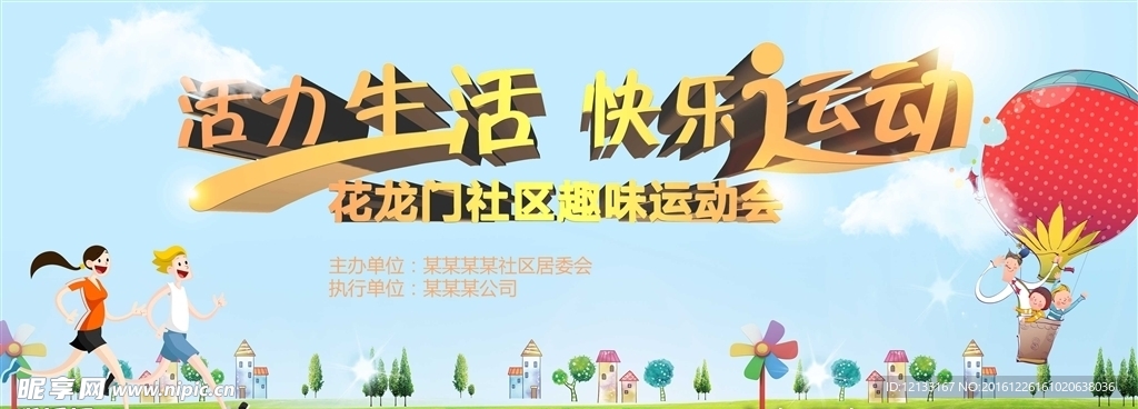 社区运动会舞台背景