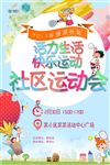 社区运动会海报