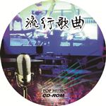 流行歌曲碟心设计