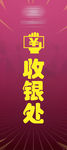 收银处展架