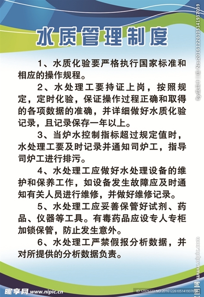 水质管理制度