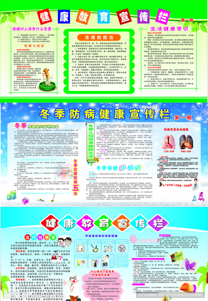冬季健康教育宣传栏