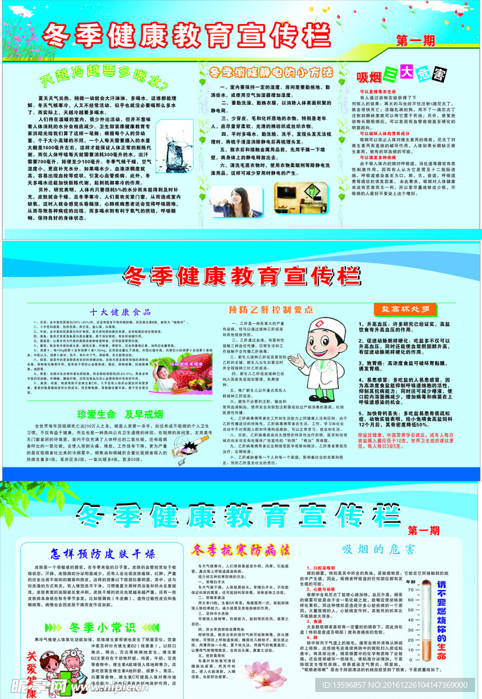 1冬季健康教育宣传栏