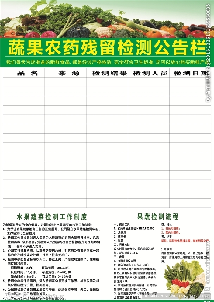 果蔬农药检测公告栏