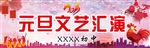 元旦文艺汇演背景