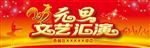 元旦文艺汇演背景