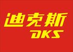 迪克斯