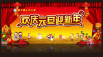 欢庆元旦喜迎新年