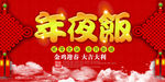 年夜饭