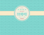 婚庆素材
