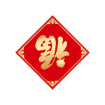 福字 春节 鸡年 倒福 地产