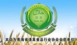 清真标志